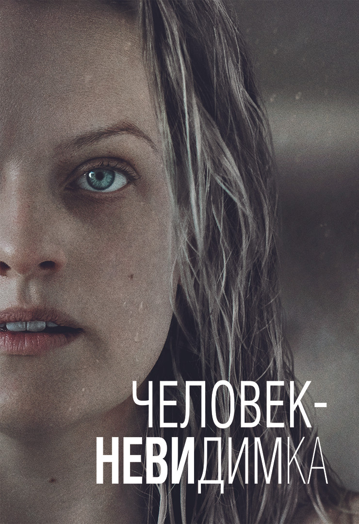 Фильм Человек-невидимка (2020) смотреть онлайн в хорошем качестве Full HD  (1080) на русском