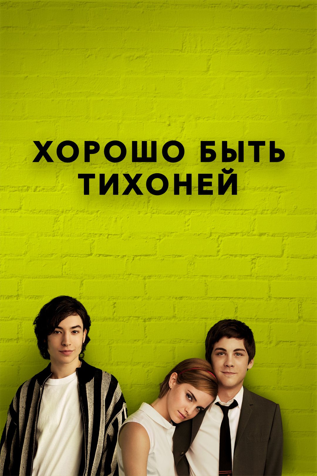 Хорошо быть тихоней (фильм, 2012) смотреть онлайн в хорошем качестве HD  (720) / Full HD (1080)