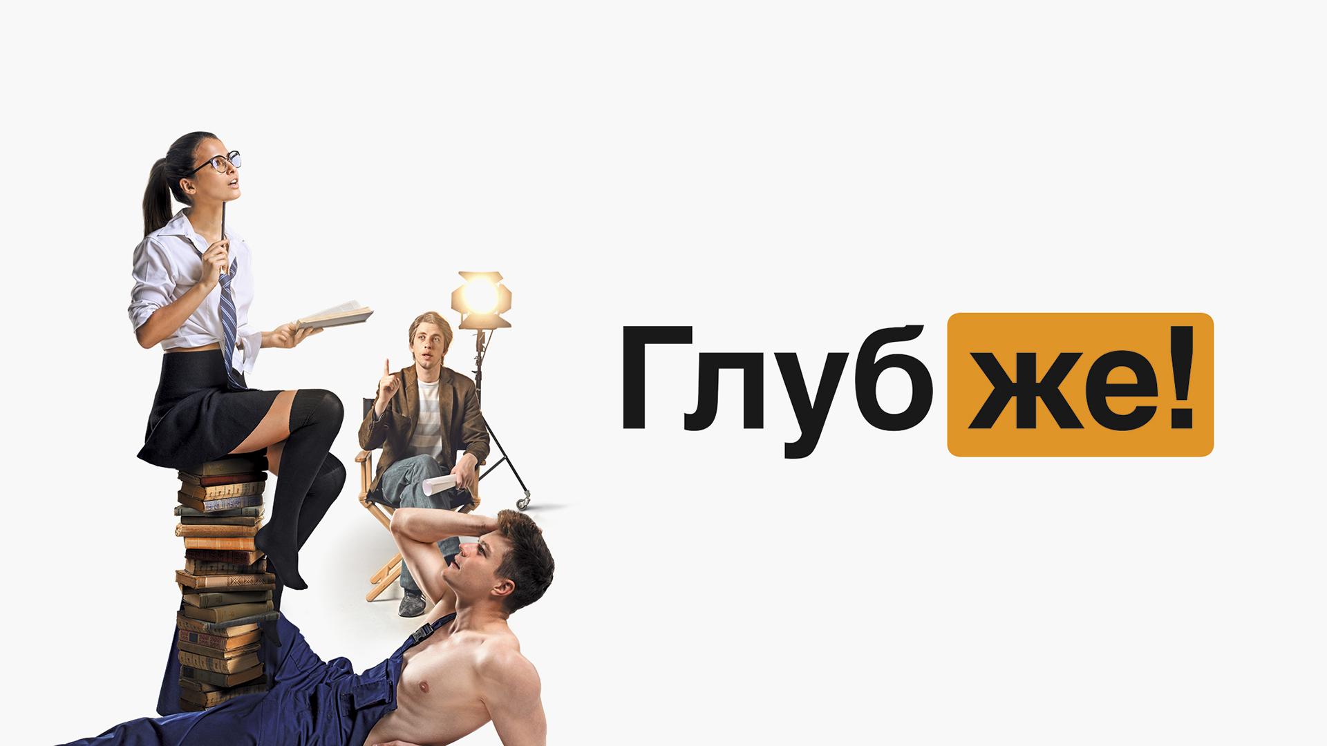 Глубже!