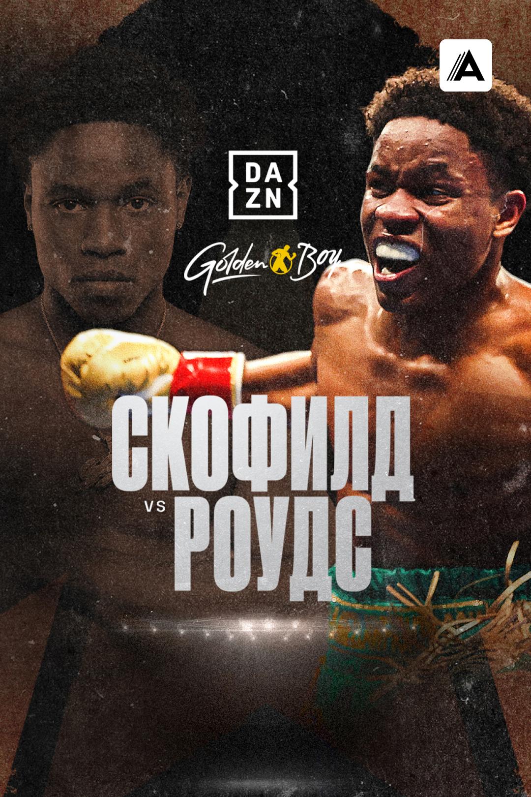 Флойд Скофилд vs Хаскелл Роудс