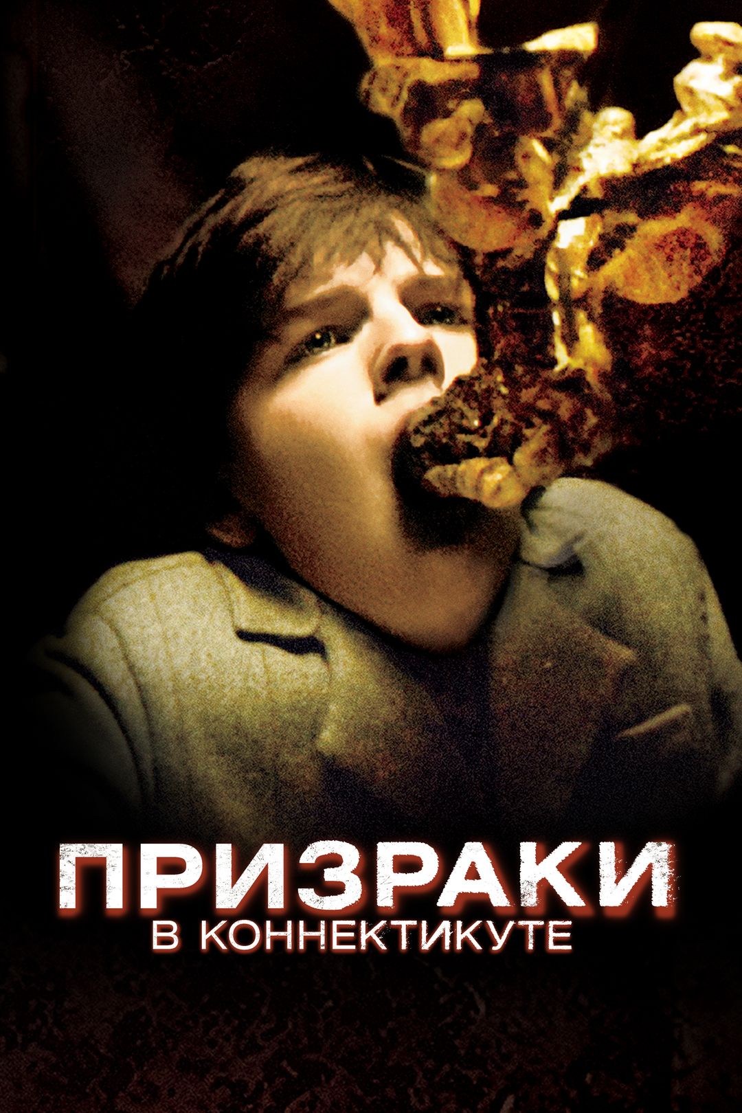 Призраки в Коннектикуте (фильм, 2009) смотреть онлайн в хорошем качестве HD  (720) / Full HD (1080)