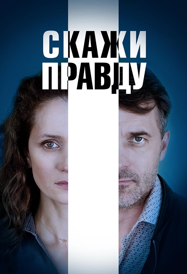 Скажи правду