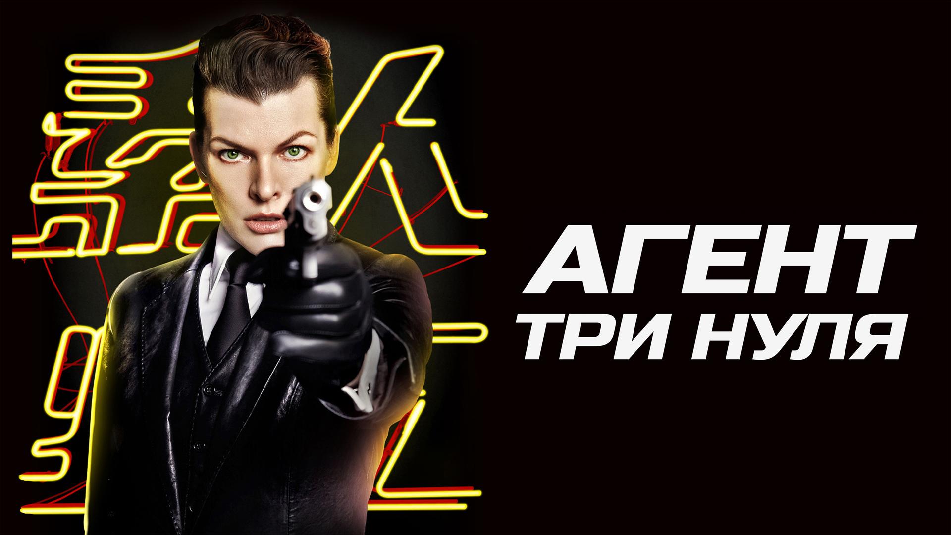 Агент Три нуля