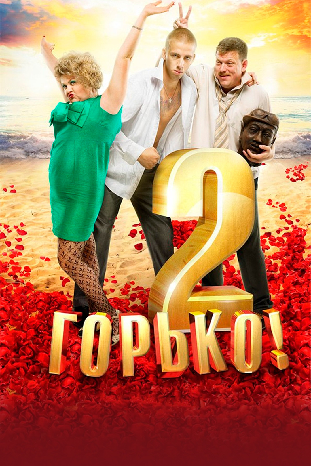 Горько! (фильм, 2013) смотреть онлайн в хорошем качестве HD (720) / Full HD  (1080)