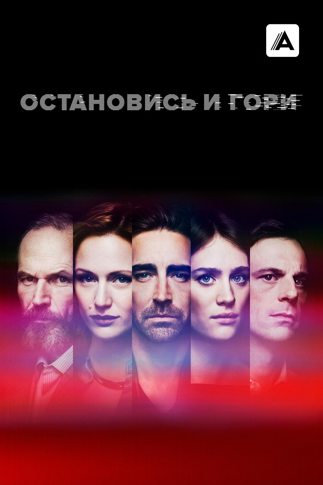 Остановись и гори