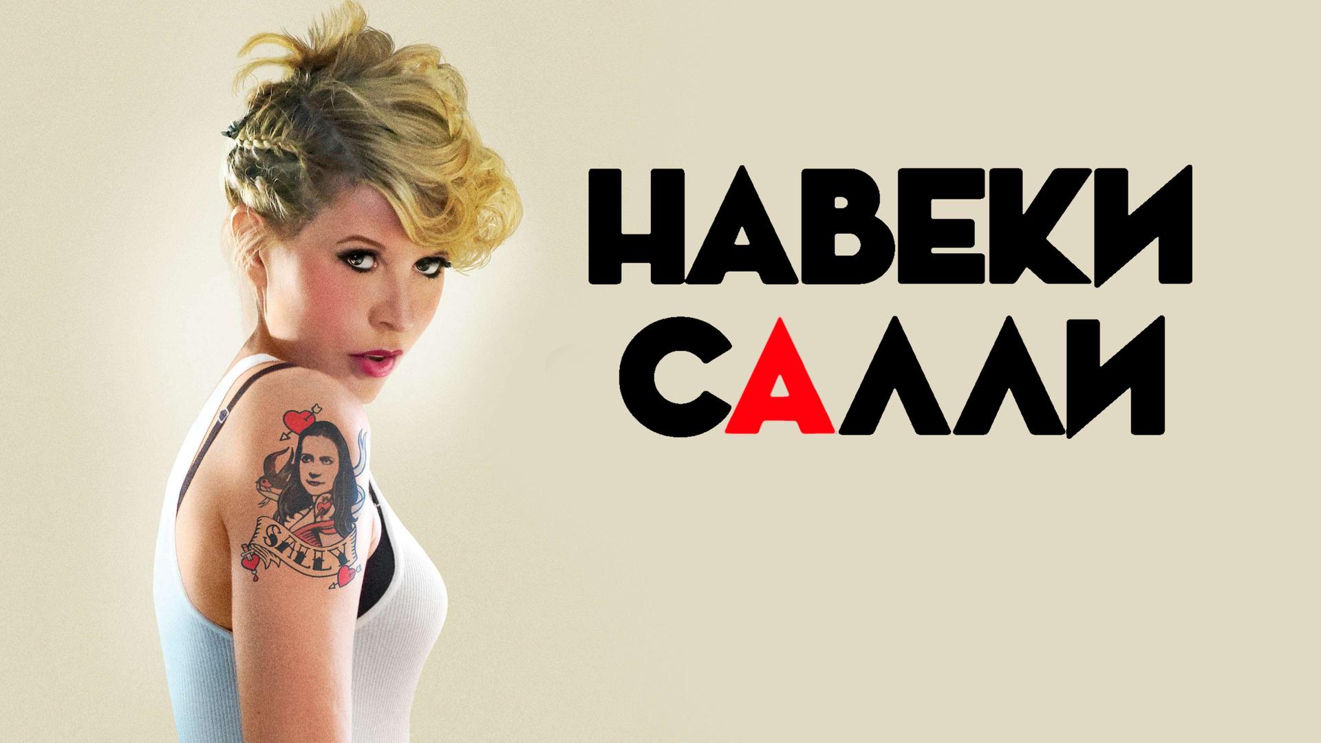 Навеки Салли