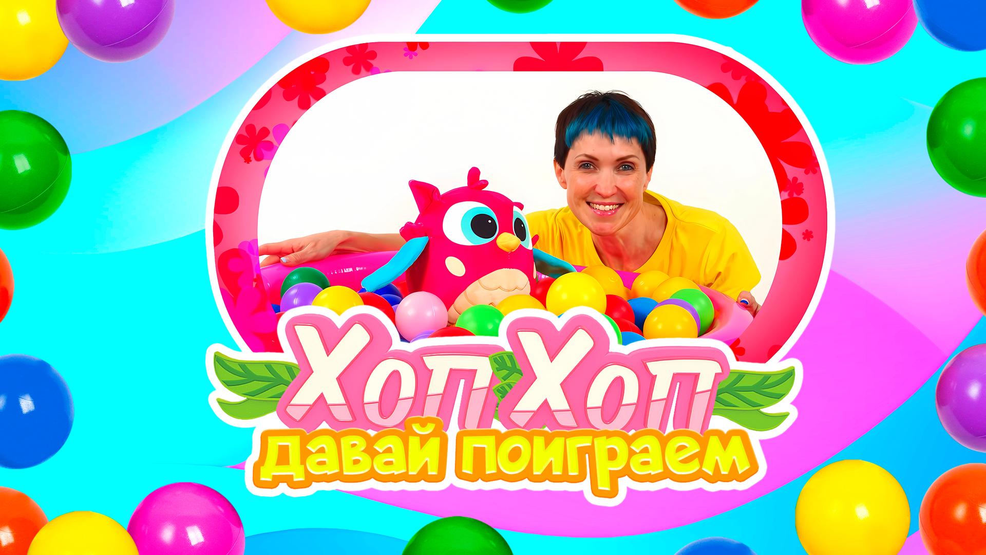 Хоп Хоп, давай поиграем