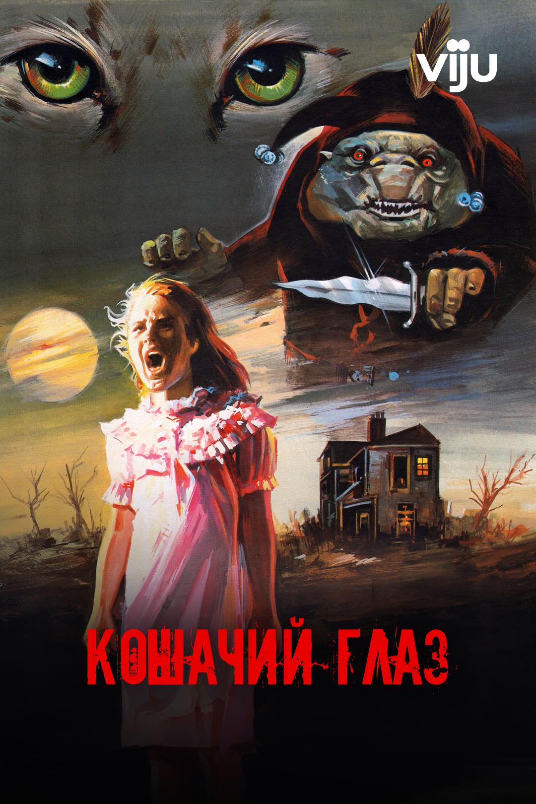 Кошачий глаз