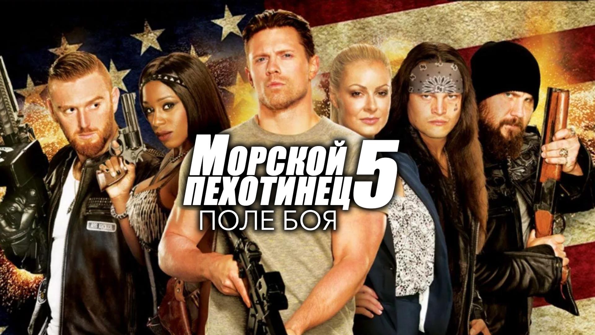 Морской пехотинец 5: Поле боя