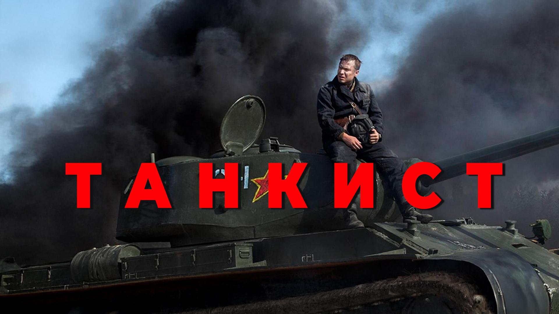 Танкист