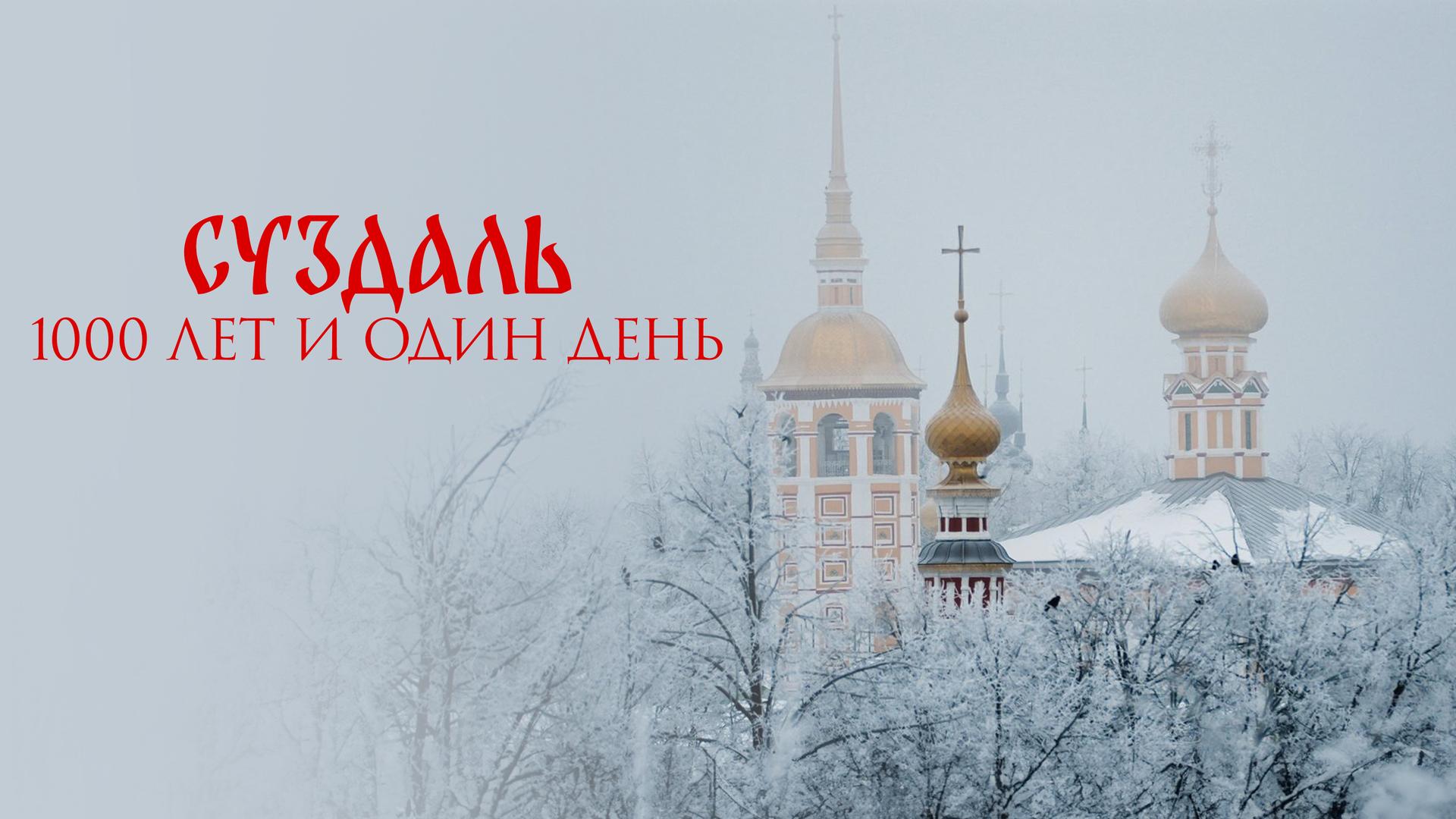 Суздаль. 1000 лет и один день