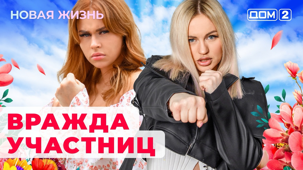 Дом-2 (сериал, 2023, 1 сезон) смотреть онлайн в хорошем качестве HD (720) /  Full HD (1080)