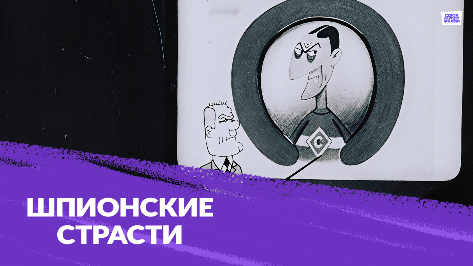 постер фильма Шпионские страсти