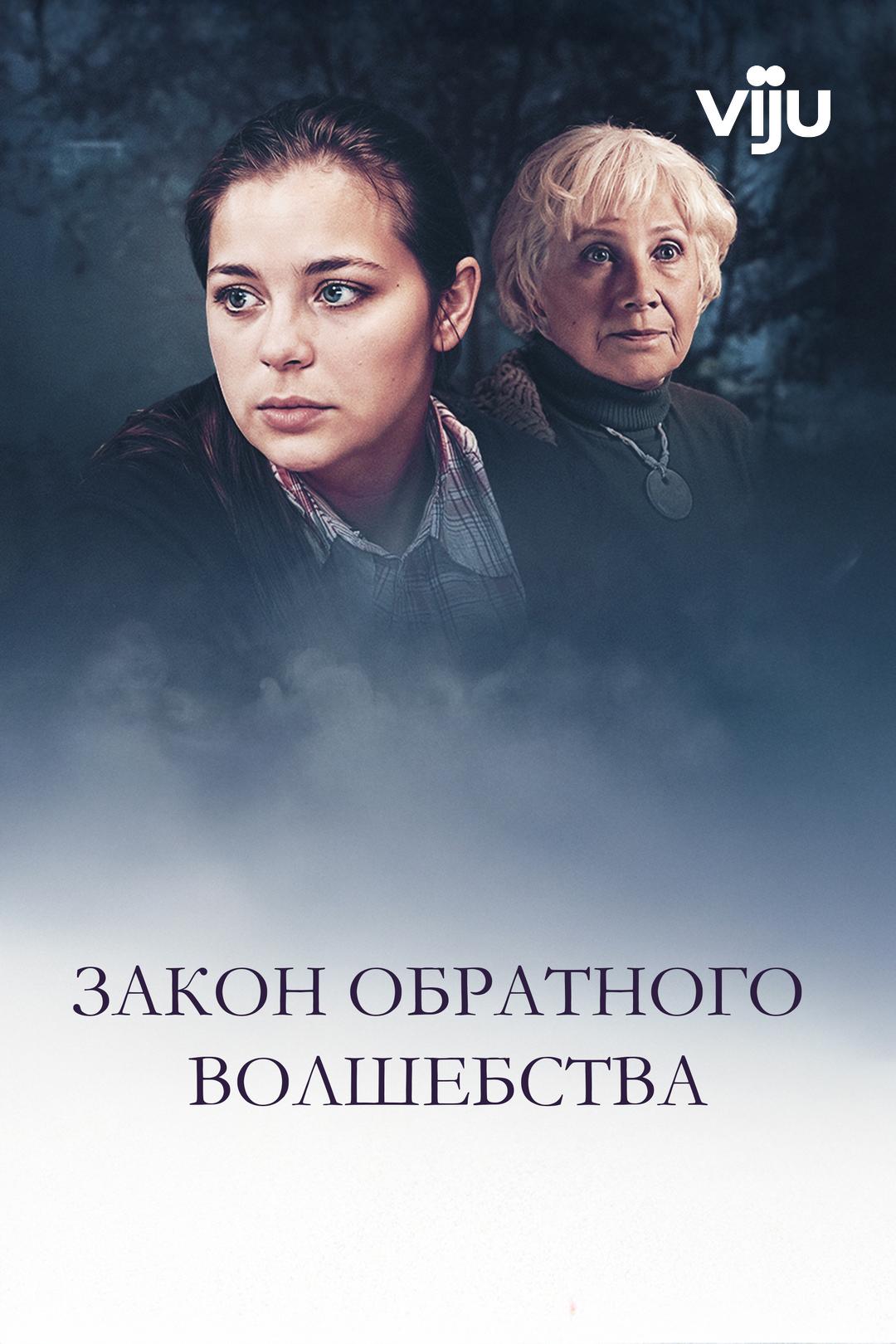 Закон обратного волшебства