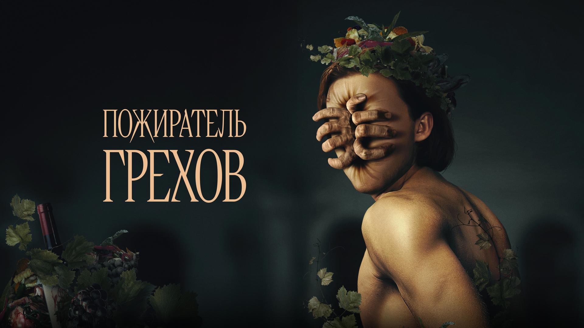 Пожиратель грехов