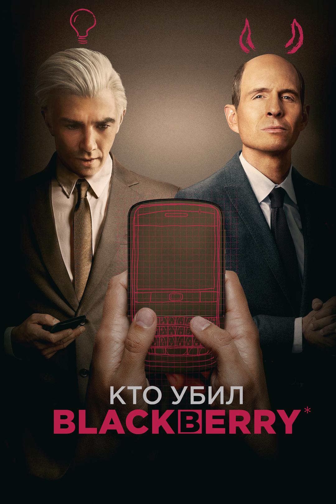 Кто убил BlackBerry