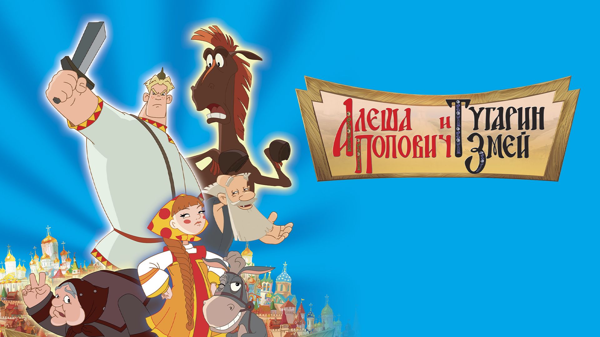 Алеша Попович и Тугарин Змей DVD купить – мультфильмы на OZON по низкой цене