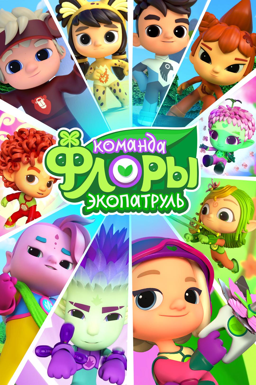 Команда Флоры. Экопатруль