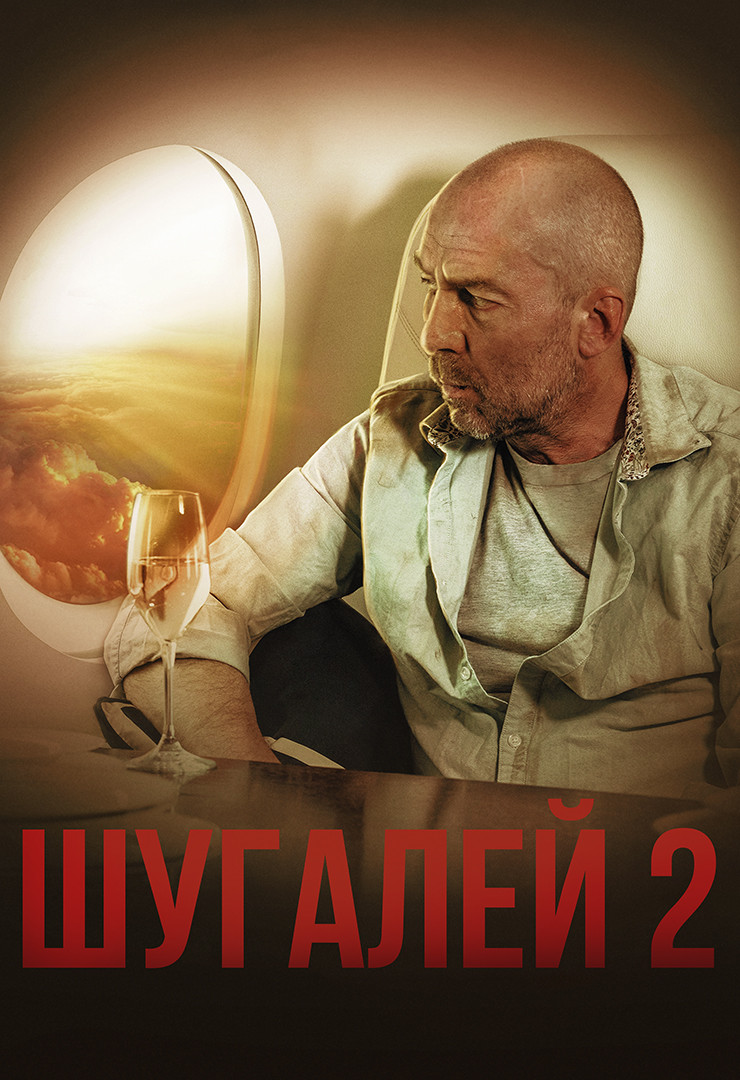 Шугалей 3 (фильм, 2021) смотреть онлайн в хорошем качестве HD (720) / Full  HD (1080)