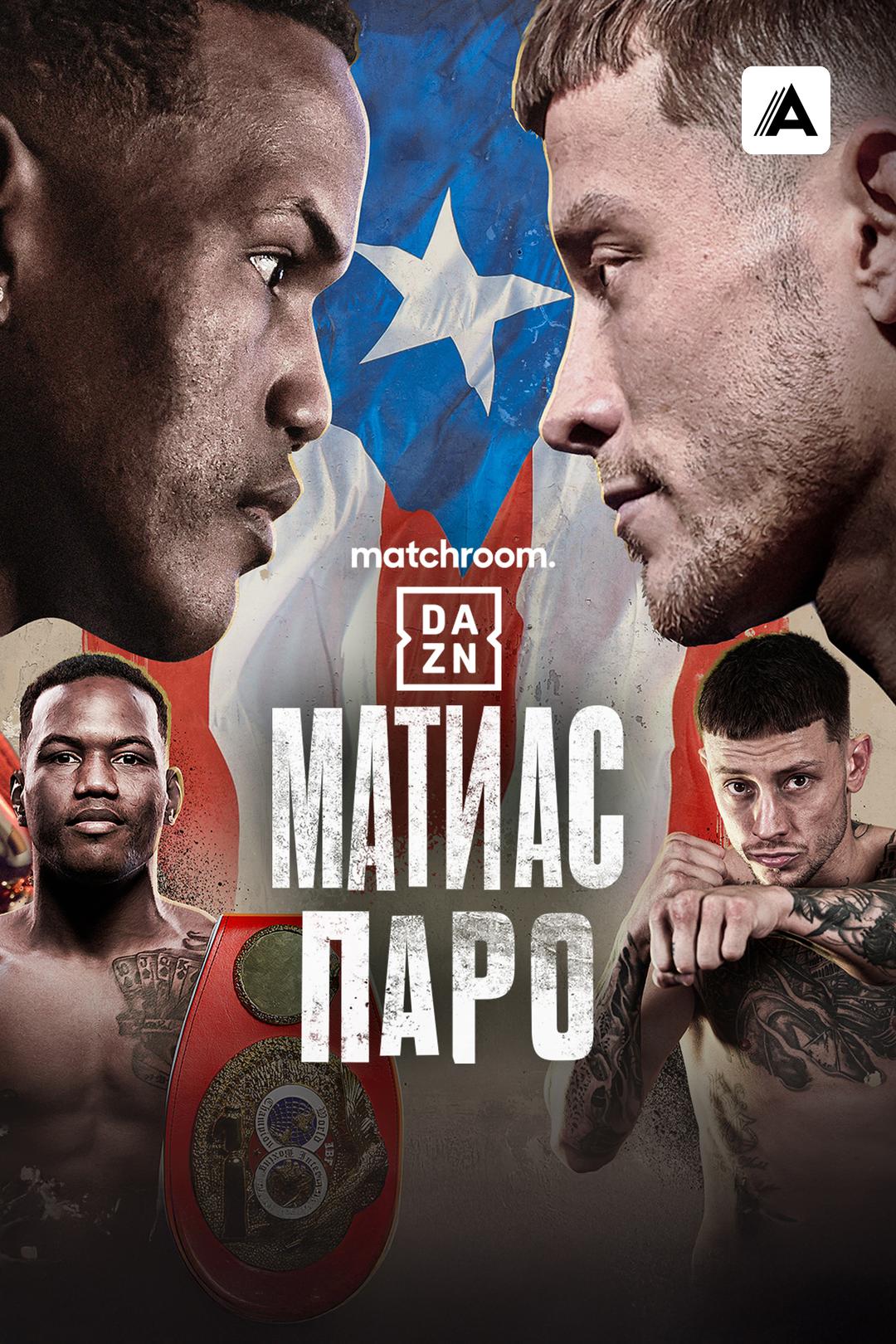 Субриэль Матиас vs Лиам Паро