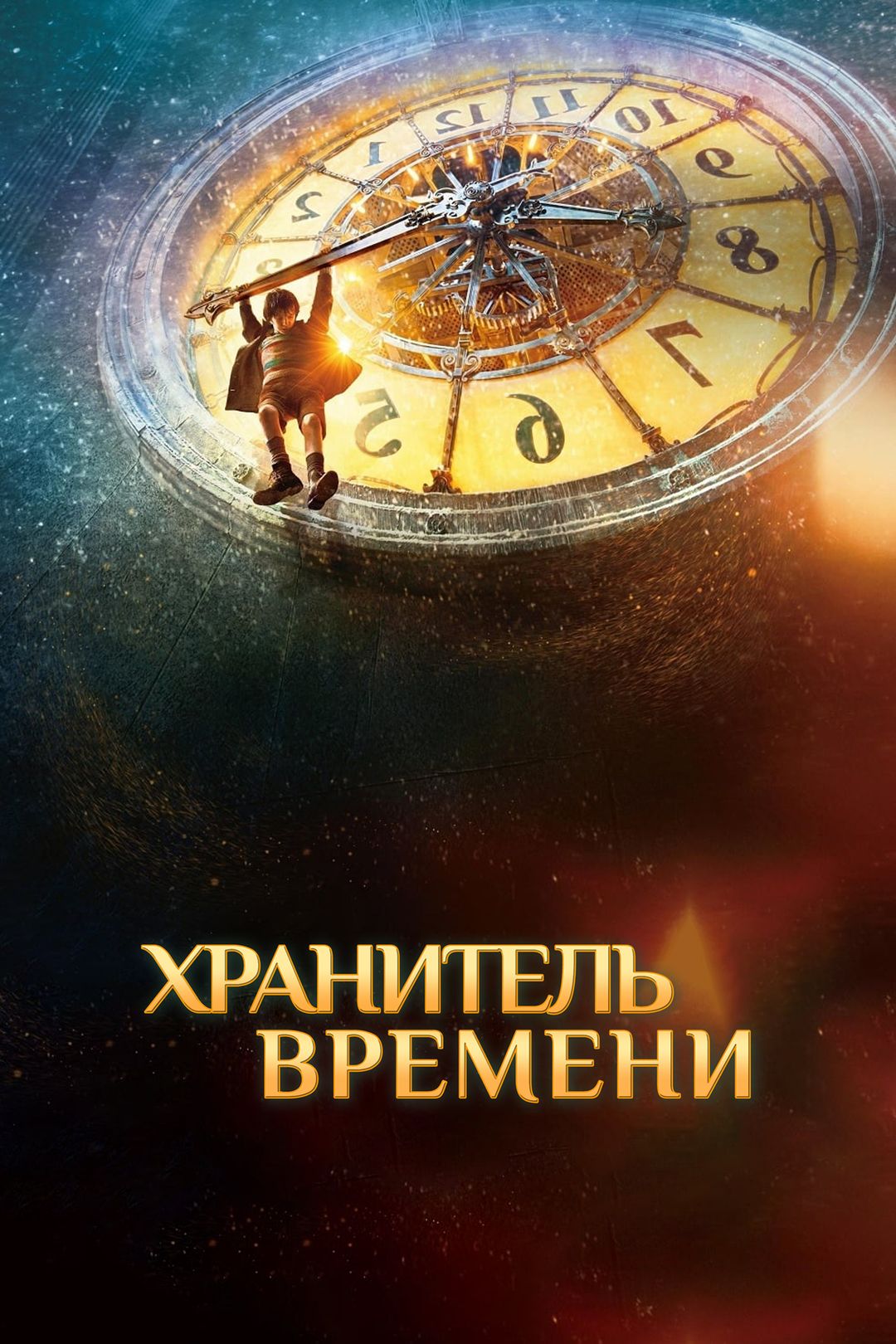 Хранитель времени (фильм, 2011) смотреть онлайн в хорошем качестве HD (720)  / Full HD (1080)