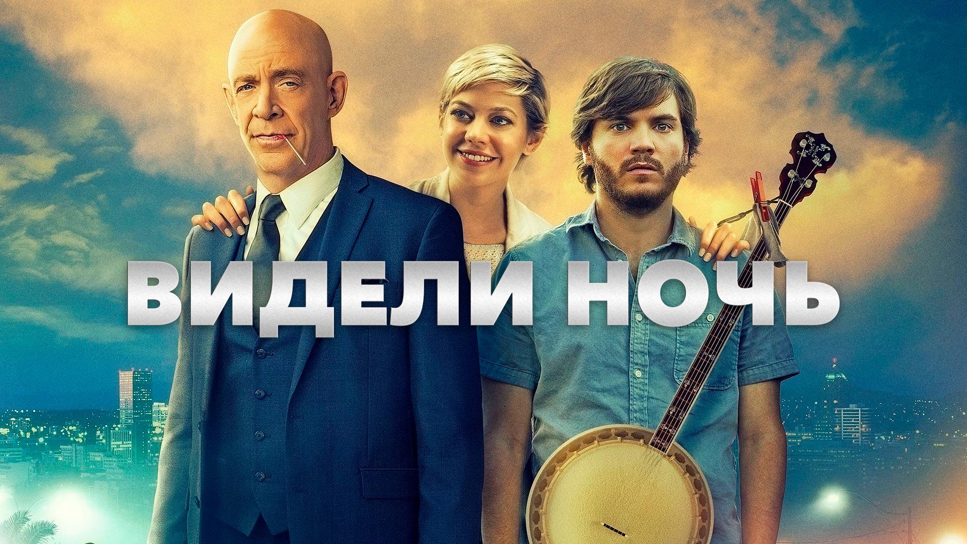 Видели ночь