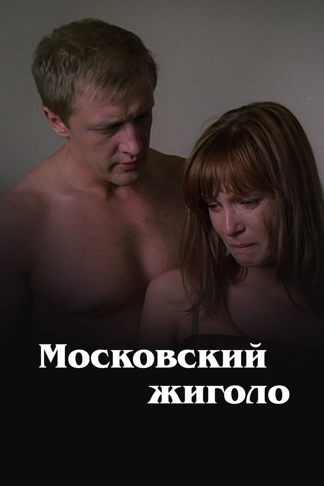 Московский жиголо (фильм, 2008) смотреть онлайн в хорошем качестве HD (720)  / Full HD (1080)