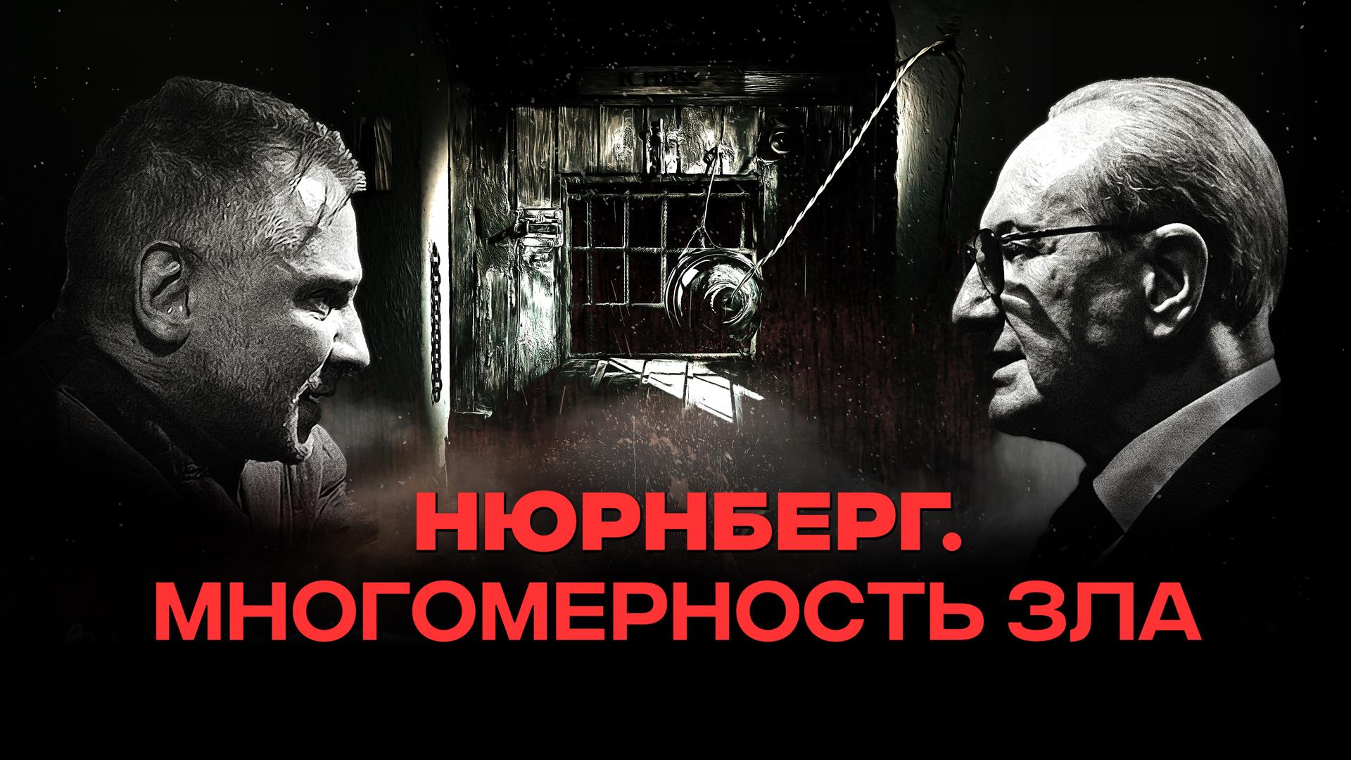 Нюрнберг. Многомерность зла