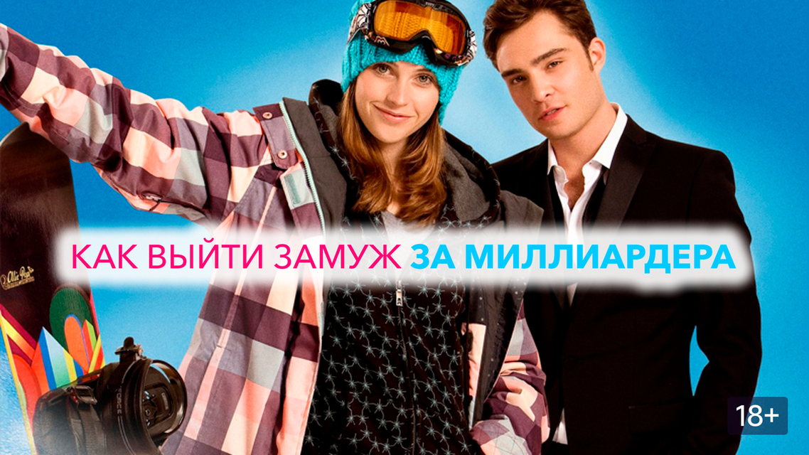 Актеры фильма как выйти замуж за миллиардера Актеры фильма как выйти замуж за миллиардера