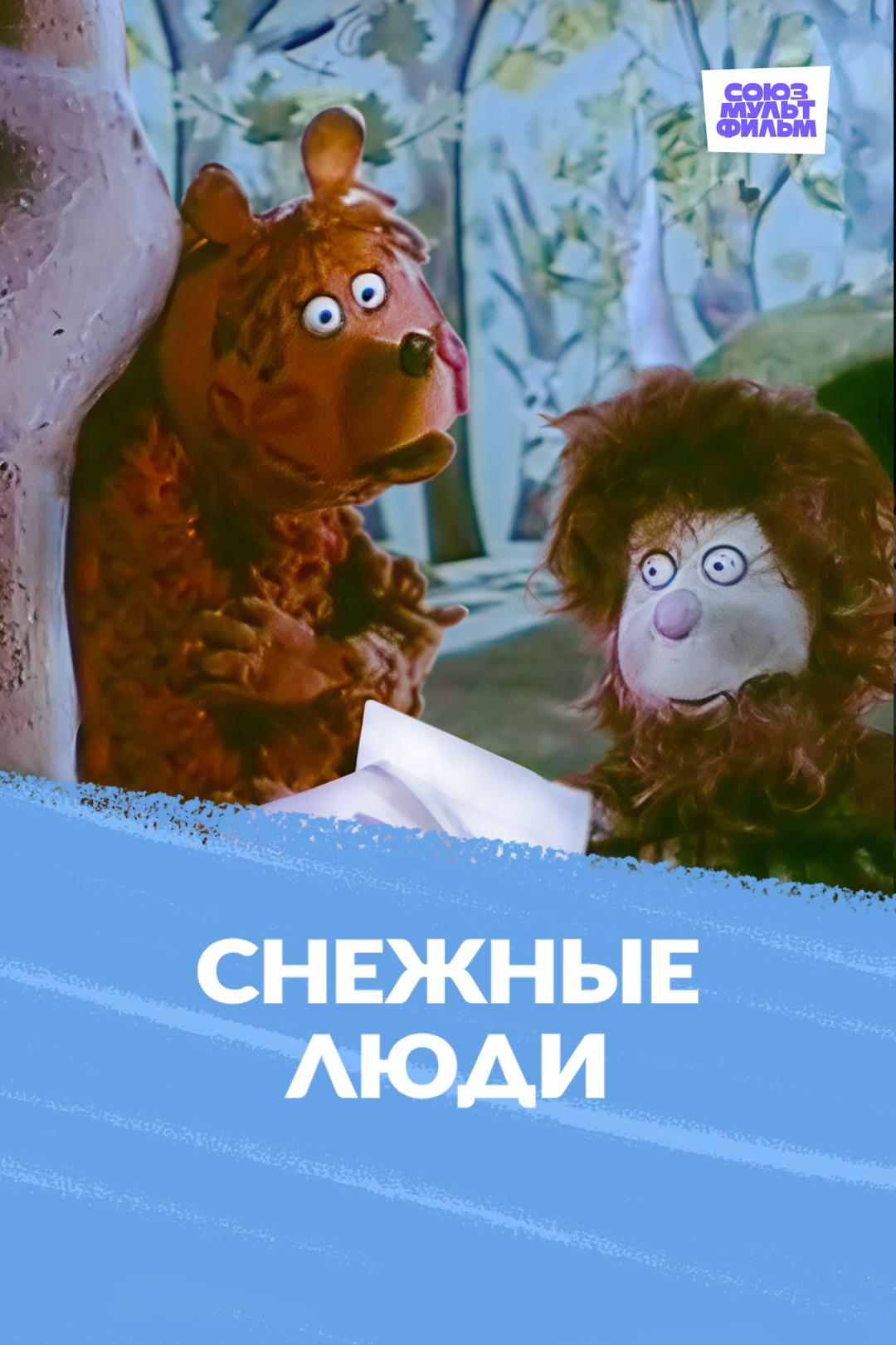 Снежные люди