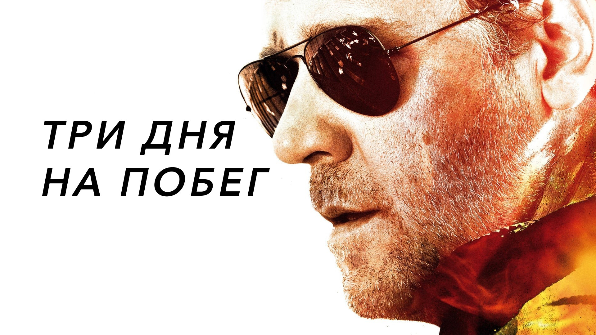 Три дня на побег (фильм, 2010) смотреть онлайн в хорошем качестве HD (720)  / Full HD (1080)