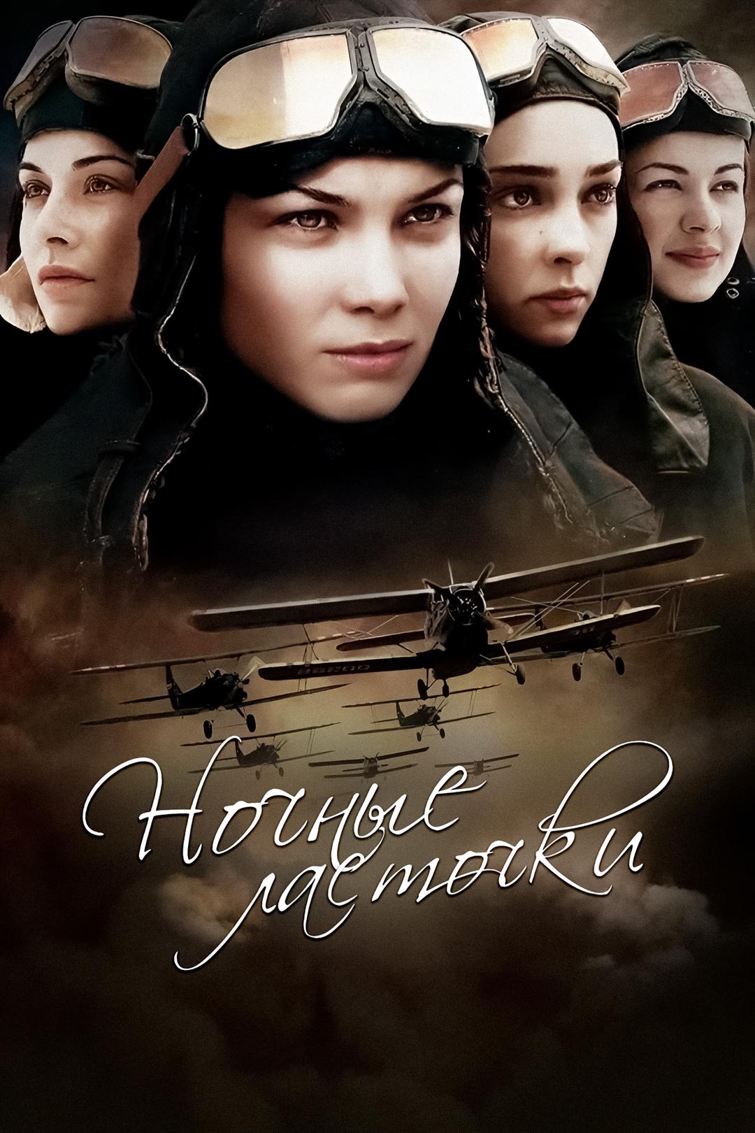 Ночные ласточки