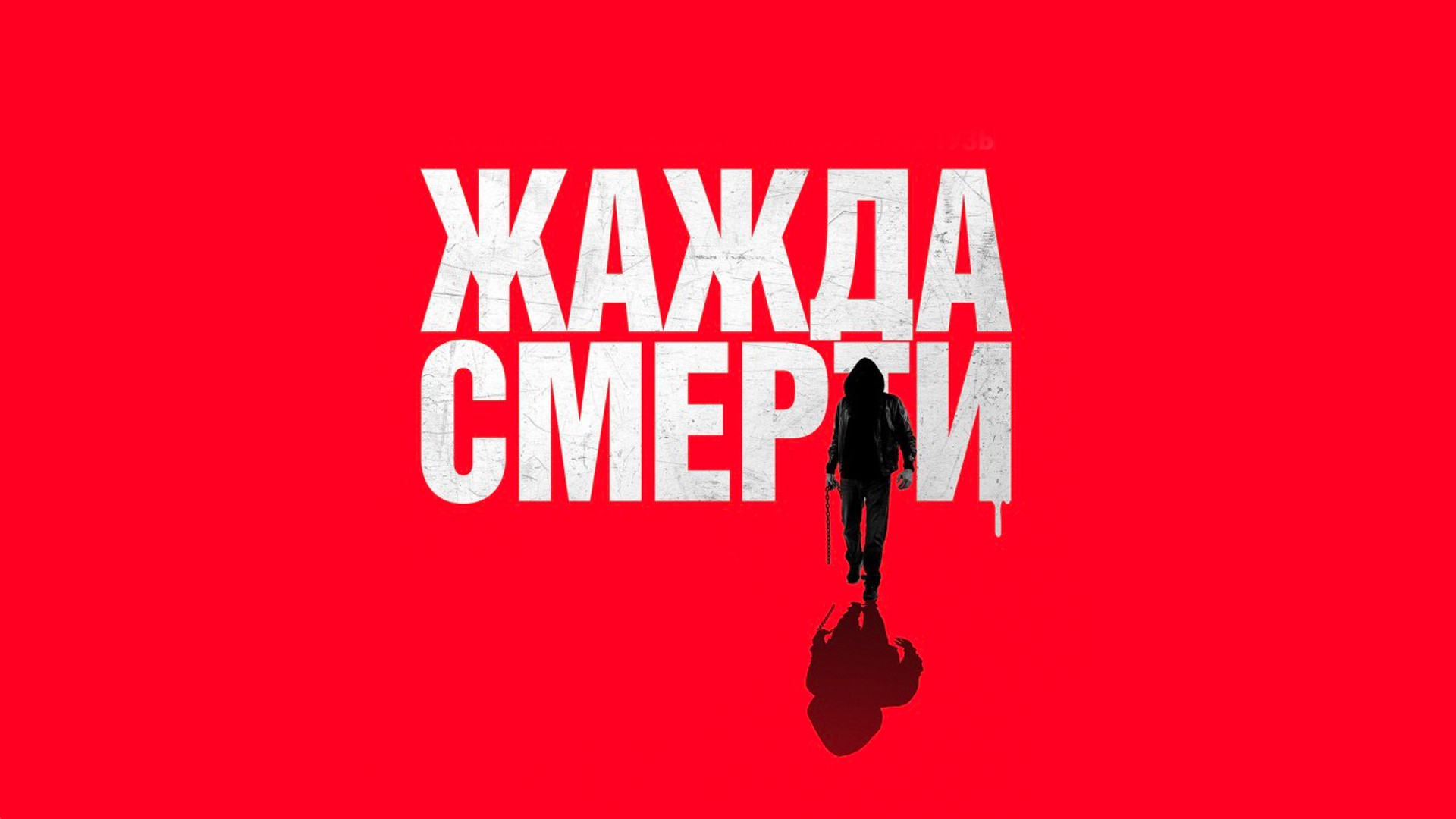 Кто там (фильм, 2015) смотреть онлайн в хорошем качестве HD (720) / Full HD  (1080)