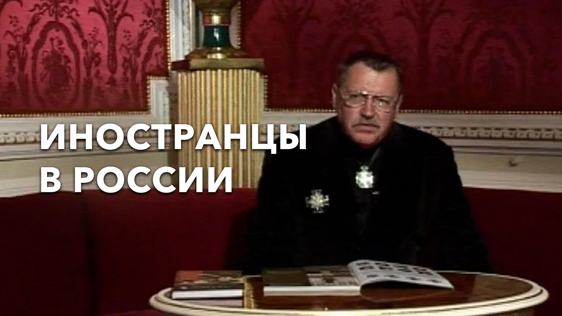 Иностранцы в России