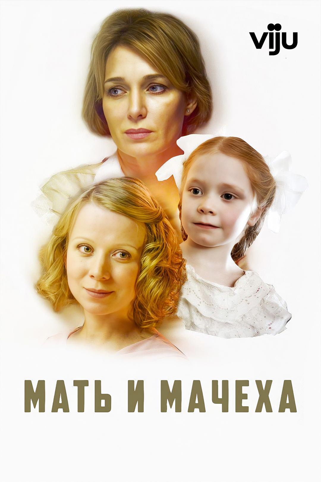 Мать и мачеха