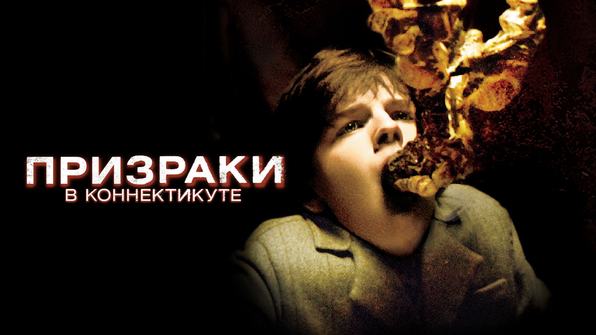 Призраки в Коннектикуте (фильм, 2009) смотреть онлайн в хорошем качестве HD  (720) / Full HD (1080)