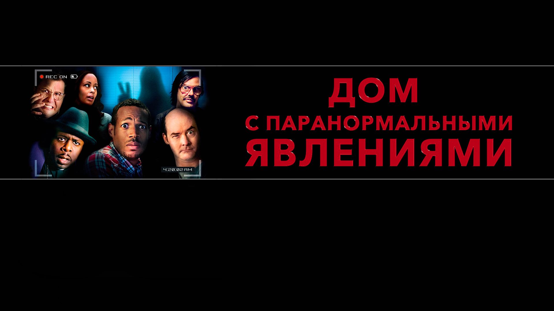 Дом с паранормальными явлениями (фильм, 2013) смотреть онлайн в хорошем  качестве HD (720) / Full HD (1080)