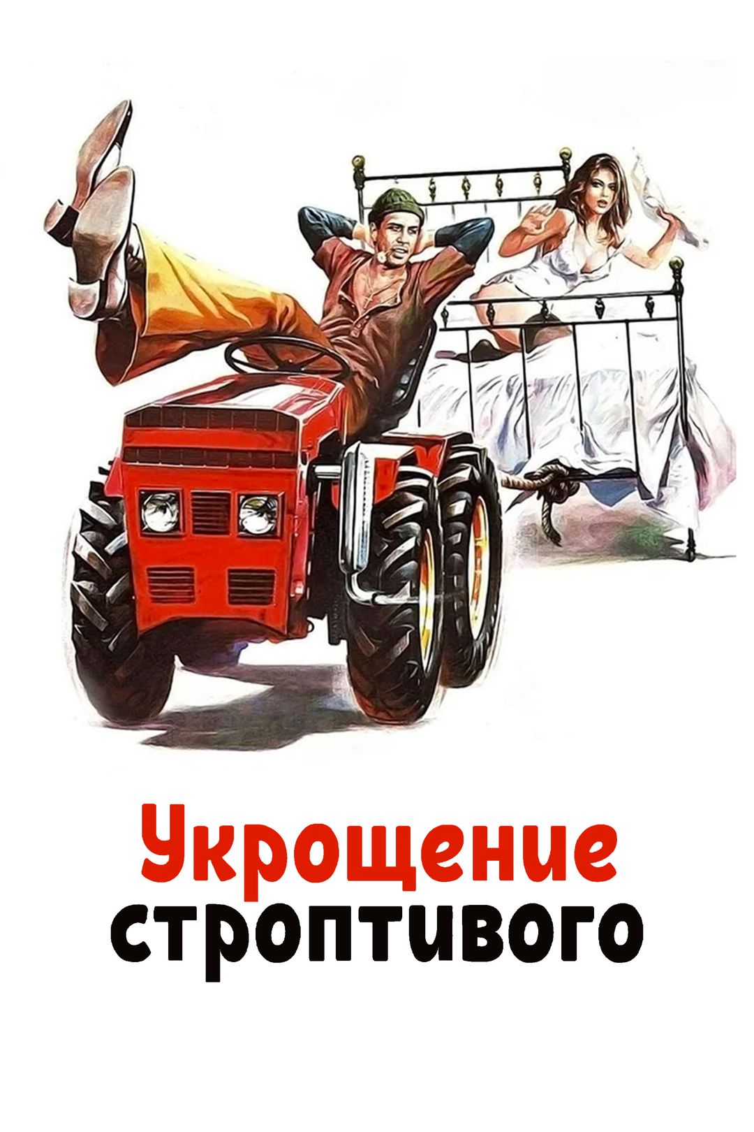 Укрощение строптивого (фильм, 1980) смотреть онлайн в хорошем качестве HD  (720) / Full HD (1080)