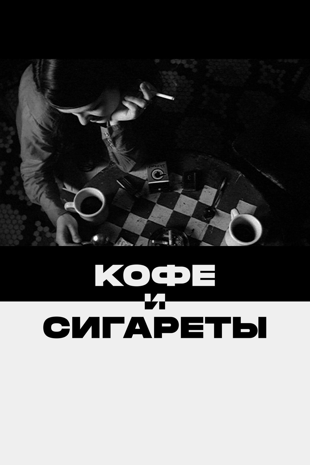 Кофе и сигареты