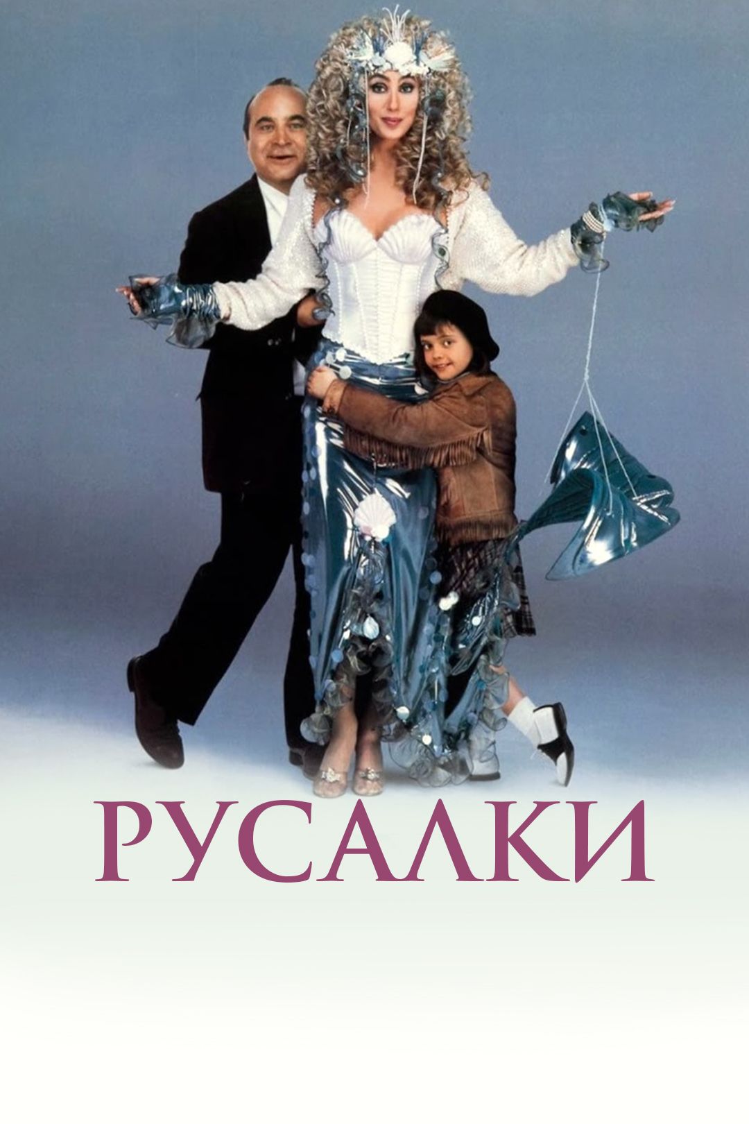 Русалки (фильм, 1990) смотреть онлайн в хорошем качестве HD (720) / Full HD  (1080)