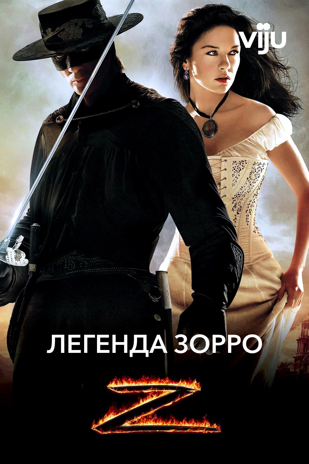 Легенда Зорро