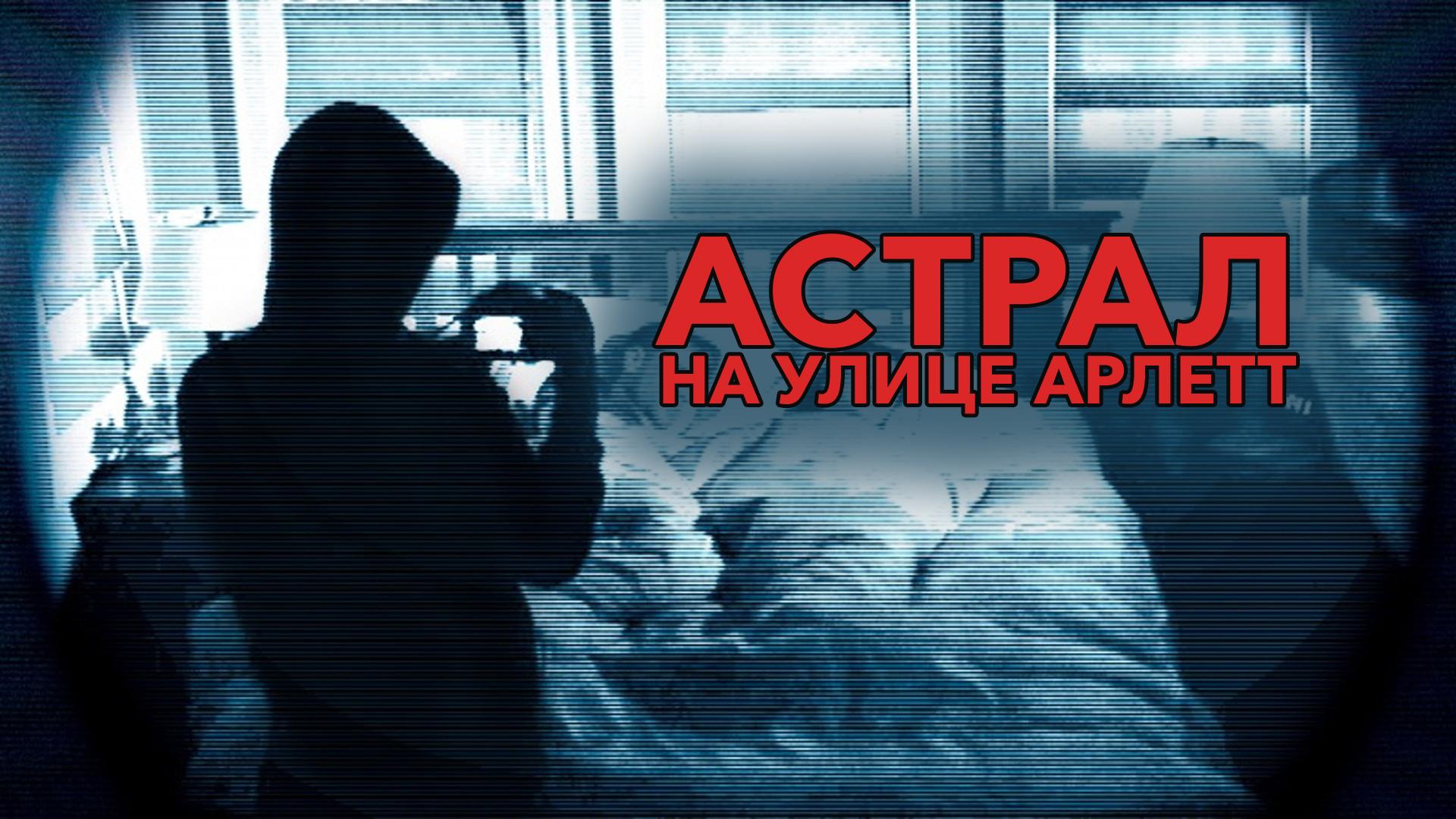 Астрал на улице Арлетт