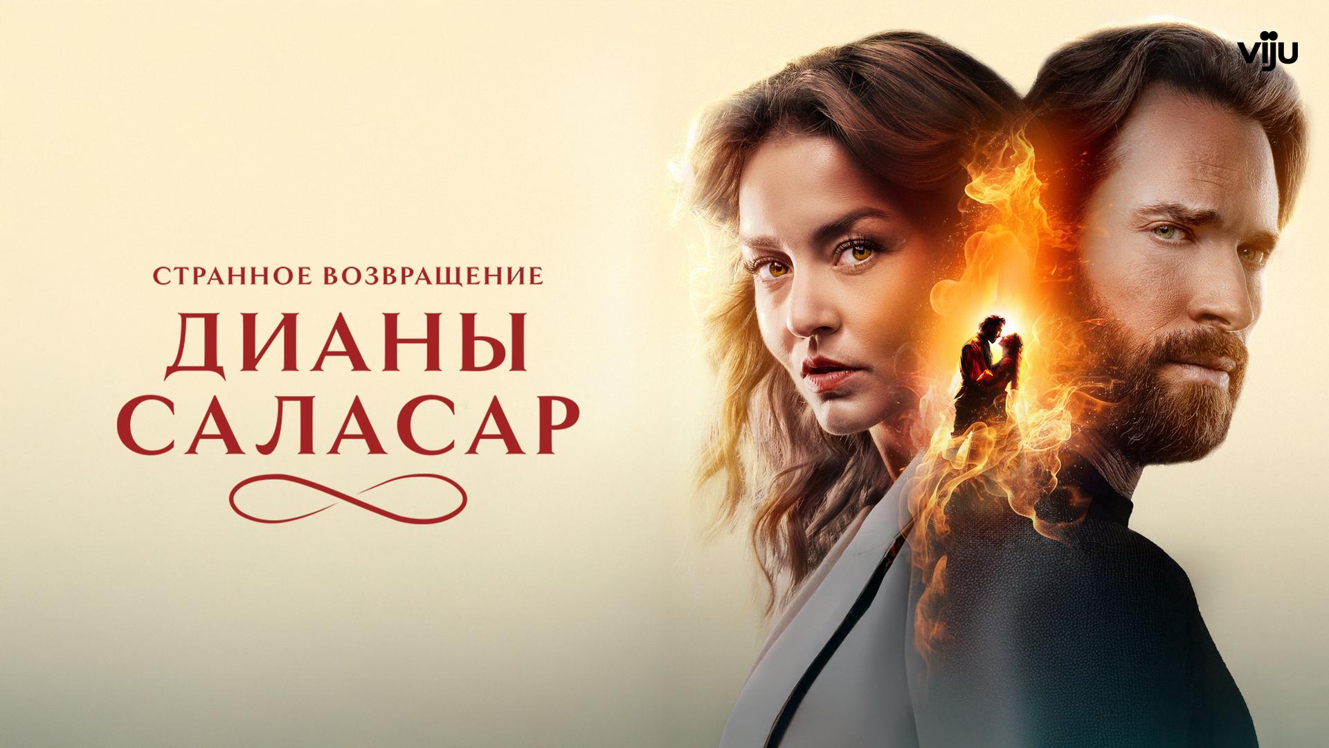 Странное возвращение Дианы Саласар