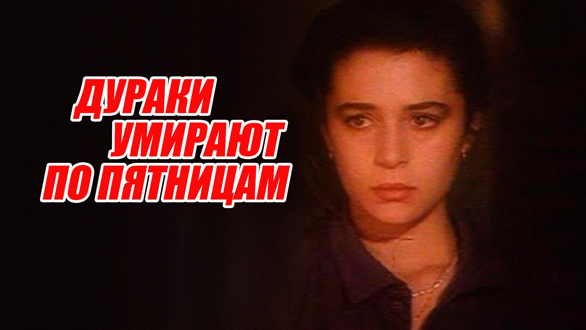 Дураки умирают по пятницам