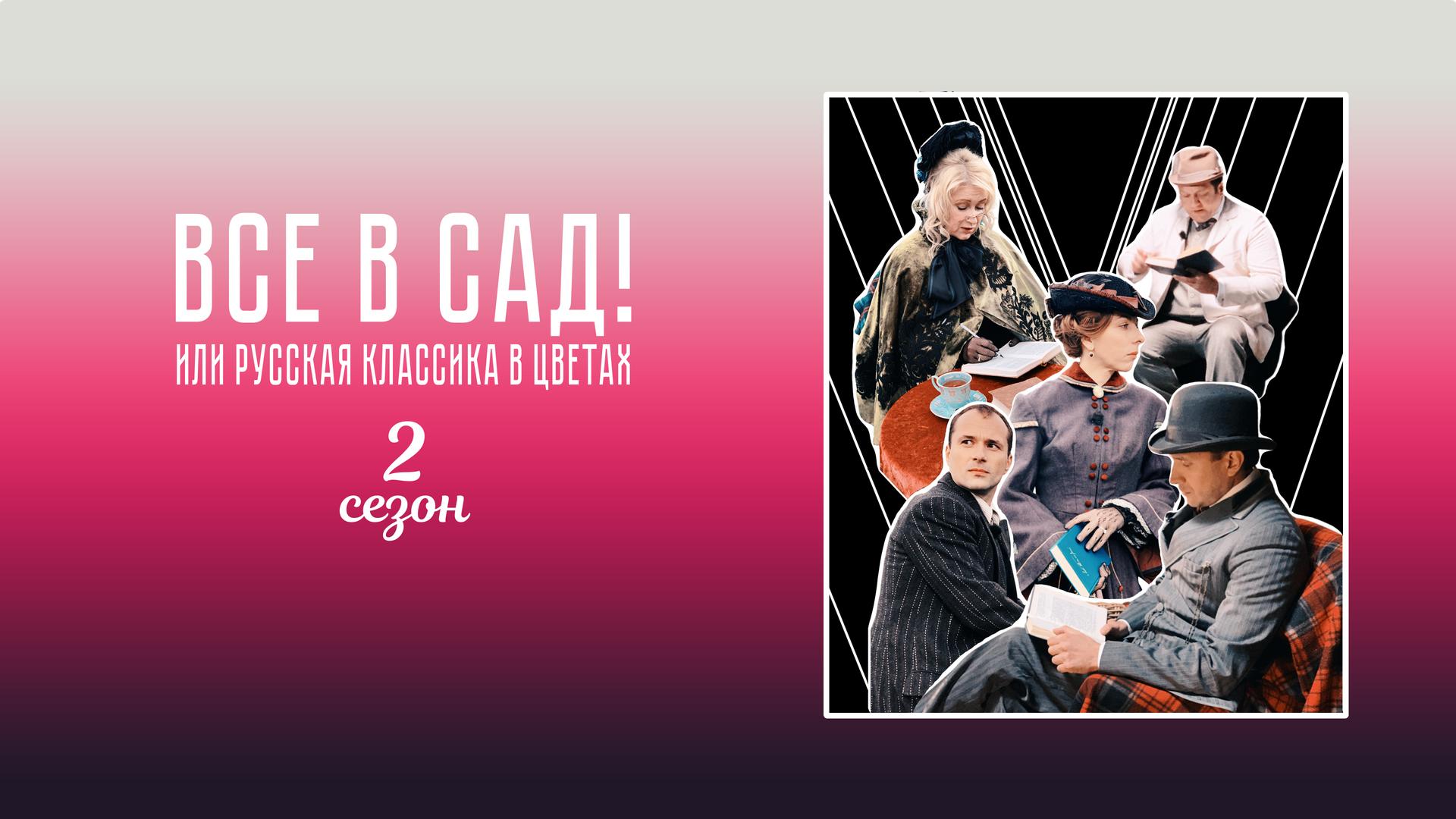 Все в сад! Или русская классика в цветах. Сезон 2