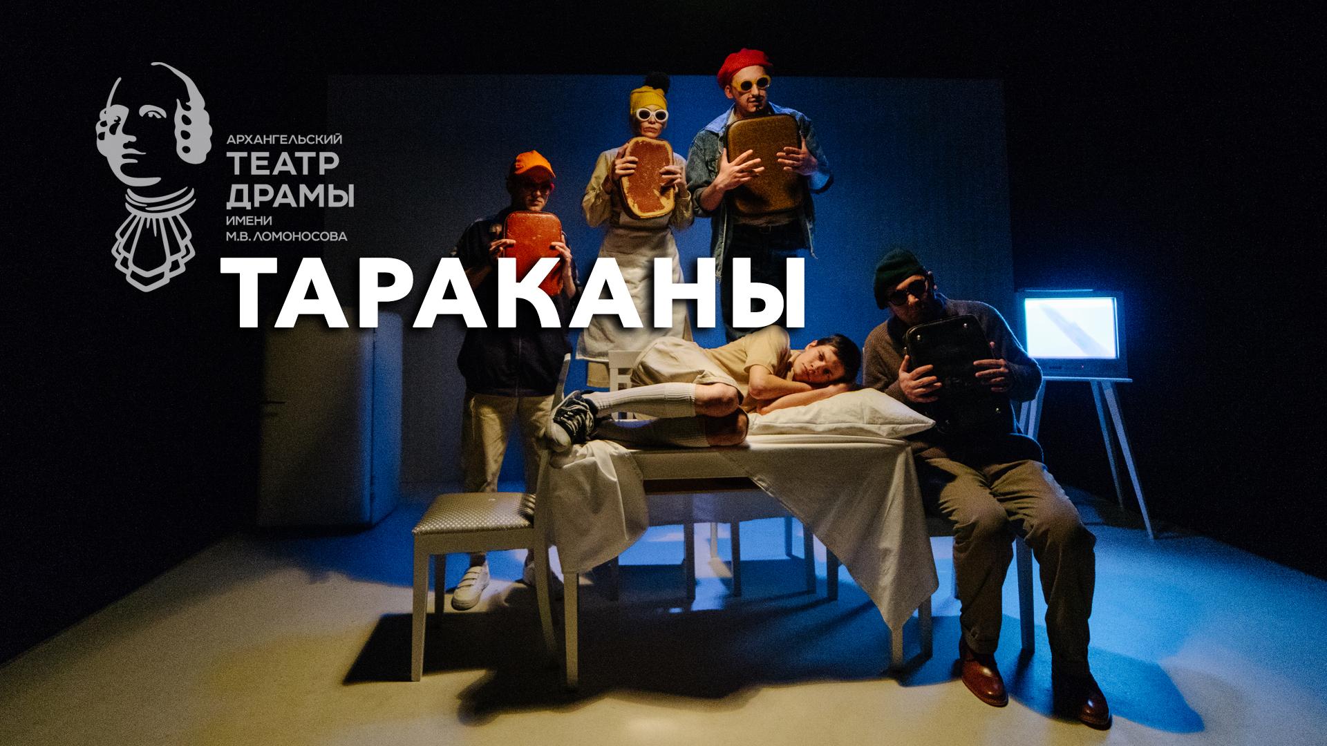 Тараканы. Архангельский театр драмы