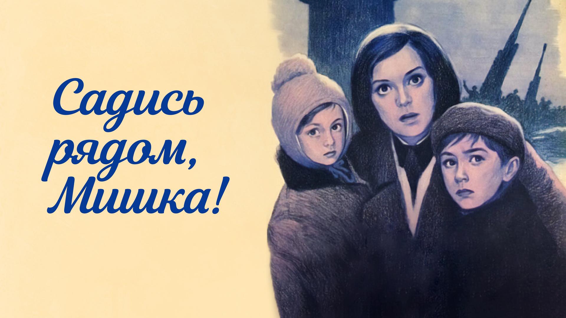 Садись рядом Мишка!