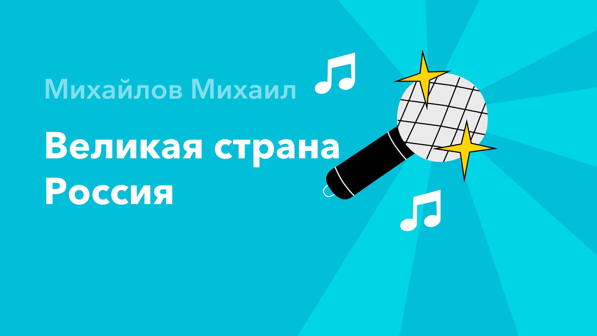 Великая страна Россия — Михайлов Михаил