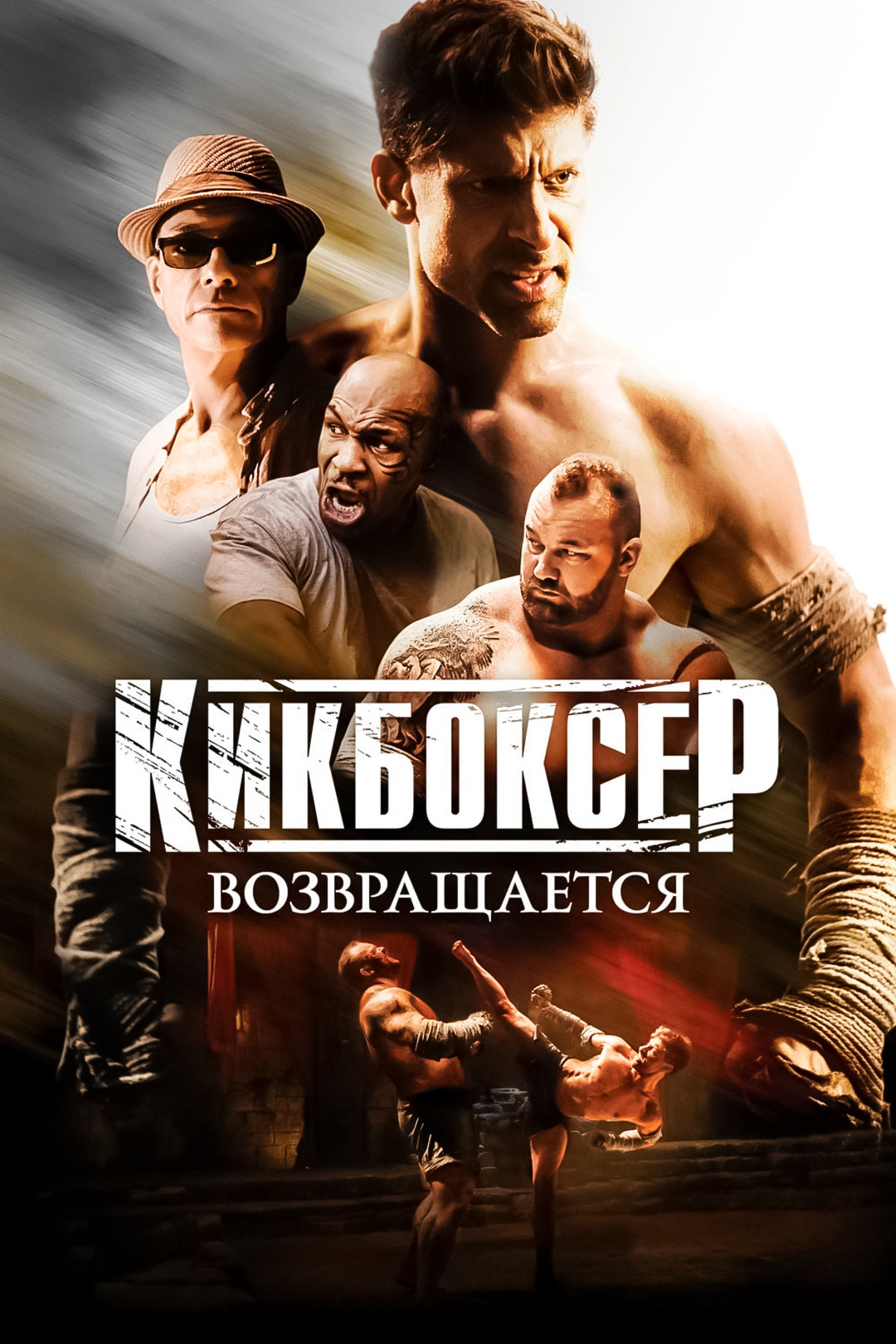 Жан-Клод Ван Дамм: фильмы и сериалы смотреть онлайн в Okko