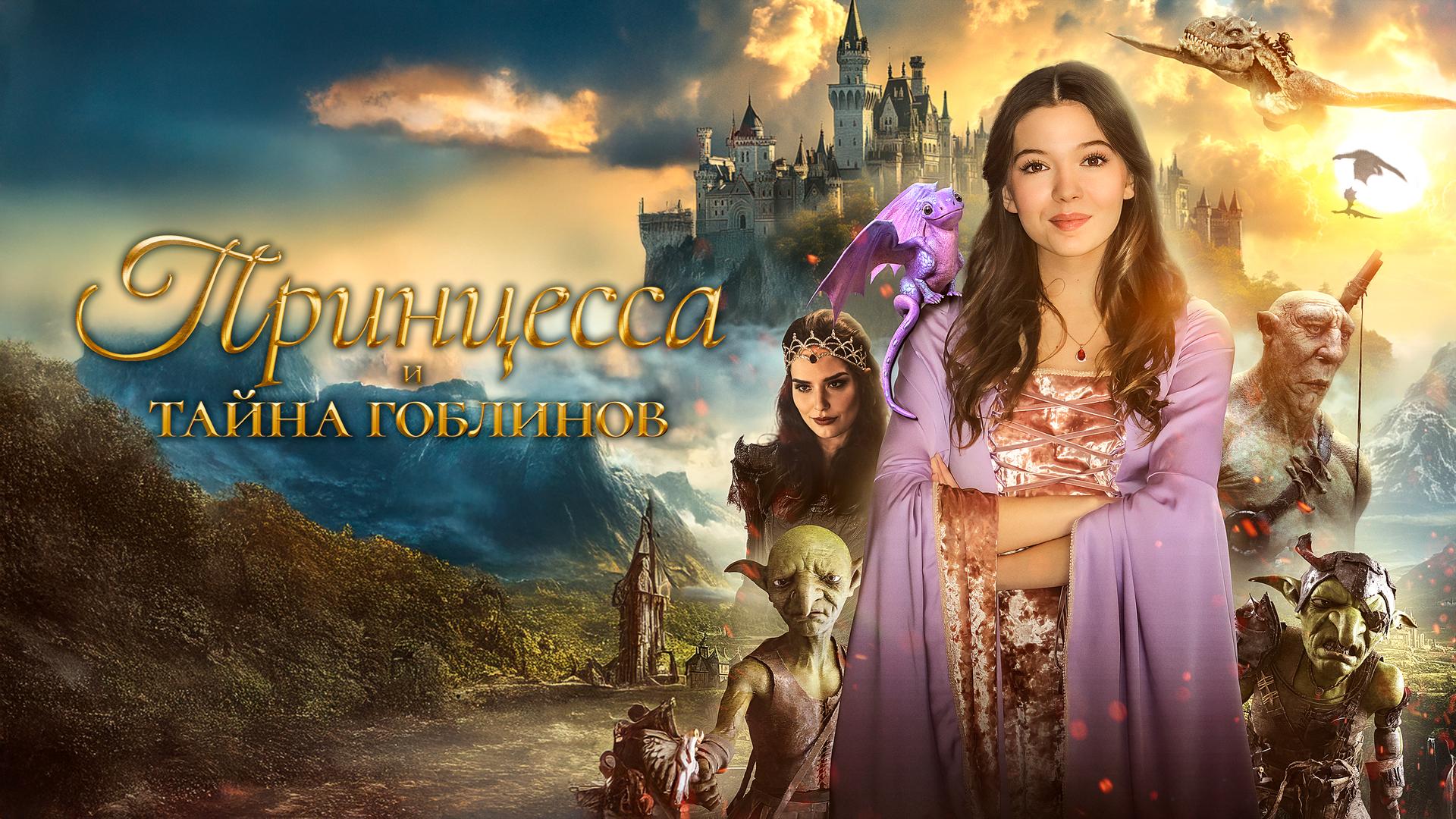 Принцесса и тайна гоблинов